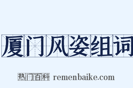 厦门风姿组词是什么意思的图片